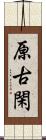 原古閑 Scroll