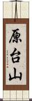 原台山 Scroll