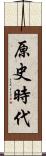 原史時代 Scroll