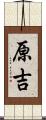 原吉 Scroll