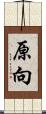 原向 Scroll