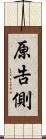 原告側 Scroll