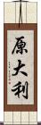 原大利 Scroll