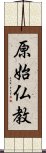 原始仏教 Scroll