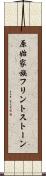 原始家族フリントストーン Scroll