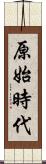 原始時代 Scroll