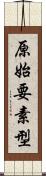 原始要素型 Scroll