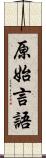 原始言語 Scroll