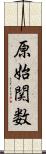 原始関数 Scroll