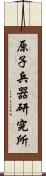 原子兵器研究所 Scroll