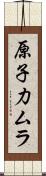 原子力ムラ Scroll