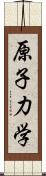 原子力学 Scroll