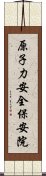 原子力安全・保安院 Scroll