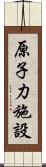 原子力施設 Scroll