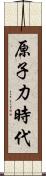 原子力時代 Scroll