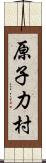 原子力村 Scroll