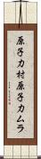 原子力村 Scroll