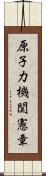 原子力機関憲章 Scroll