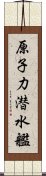 原子力潜水艦 Scroll