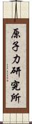 原子力研究所 Scroll