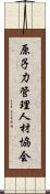 原子力管理人材協会 Scroll