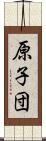 原子団 Scroll