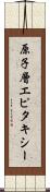 原子層エピタキシー Scroll