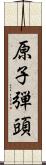 原子弾頭 Scroll