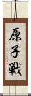 原子戦 Scroll