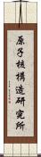 原子核構造研究所 Scroll