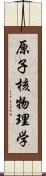 原子核物理学 Scroll