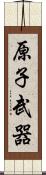 原子武器 Scroll