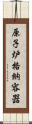 原子炉格納容器 Scroll