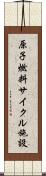 原子燃料サイクル施設 Scroll