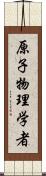 原子物理学者 Scroll