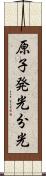 原子発光分光 Scroll