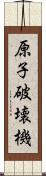 原子破壊機 Scroll