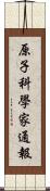 原子科學家通報 Scroll