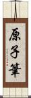 原子筆 Scroll