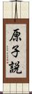 原子説 Scroll