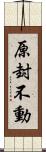 原封不動 Scroll