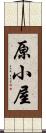 原小屋 Scroll