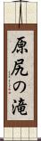 原尻の滝 Scroll