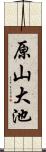 原山大池 Scroll