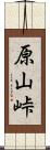 原山峠 Scroll