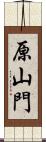 原山門 Scroll