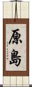 原島 Scroll