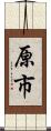 原市 Scroll