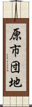 原市団地 Scroll