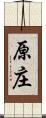 原庄 Scroll